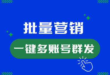年末冲刺！利用批量营销助你攒小金豆。。