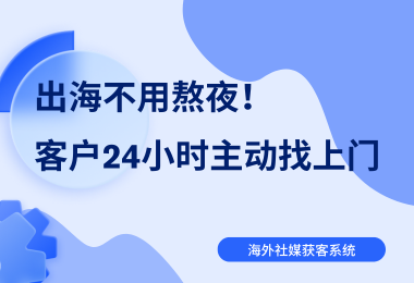 24小时智能出海，让外贸客户主动找上门！