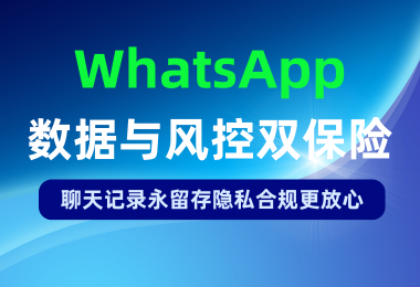 出海公司别忽视！WhatsApp留存+风控的正确打开方式