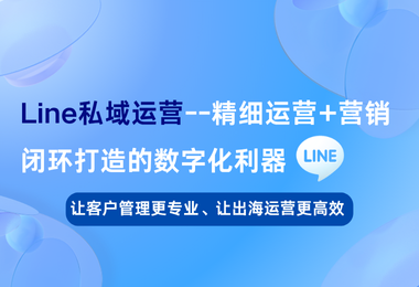 一站式破解Line运营难题！大麦Line-SCRM系统功能全解析