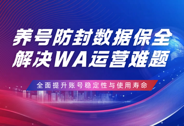 防封+养号一体化！轻松应对 WhatsApp 运营难题！