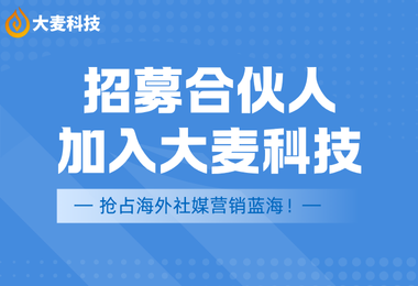 招募中｜成为大麦科技代理合作伙伴，一起赢市场！