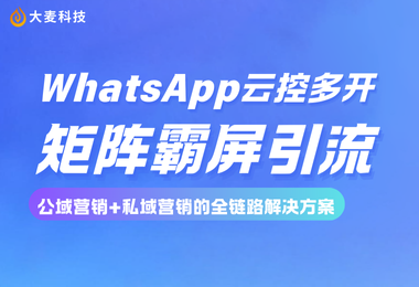 外贸人必学！多开WhatsApp+矩阵霸屏引流全攻略