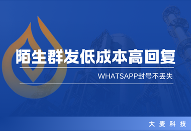 揭秘！WhatsApp陌生群发不封号高回复，是怎么做到的