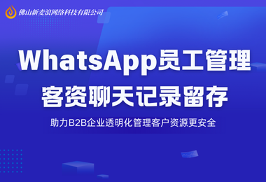 聊天记录=客户资源！WhatsApp员工管理指南