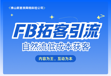 Facebook自然流拓客：外贸企业的低成本精准引流利器