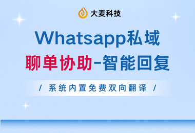 智能回复提升外贸沟通效率，降低运营成本
