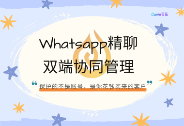 一套真正为外贸老板设计的WhatsApp双端企业管理系统