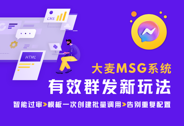 用对MSG群发，唤醒客户资产，让每一条消息都更有价值