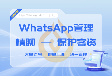 外贸人必看！WhatsApp多号管理神器，效率翻倍还防封号
