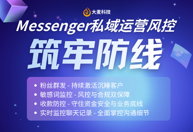 Messenger私域运营风控：四大核心能力筑牢安全防线