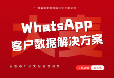 客户都在员工WhatsApp里？外贸老板最该解决的问题